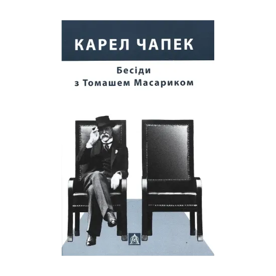Зображення Бесіди з Томашем Масариком
