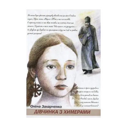Зображення Дівчинка з химерами
