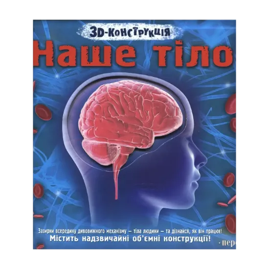 Зображення Наше тіло. 3D-конструкція