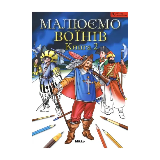 Зображення Малюємо воїнів. Книга 2