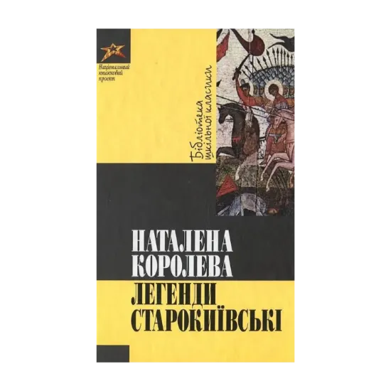 Зображення Легенди старокиївські