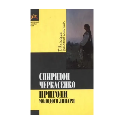 Зображення Пригоди молодого лицаря