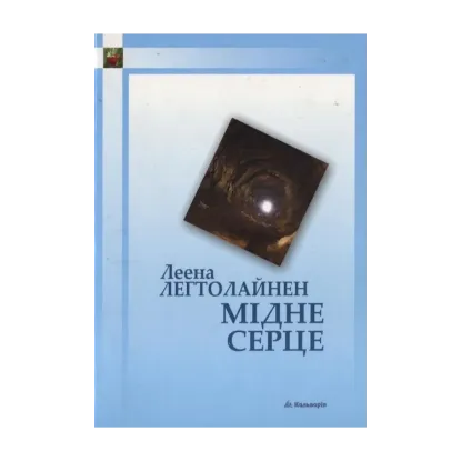 Зображення Мідне серце