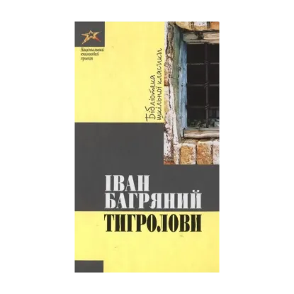 Зображення Тигролови