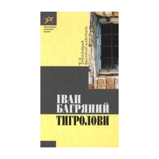 Зображення Тигролови