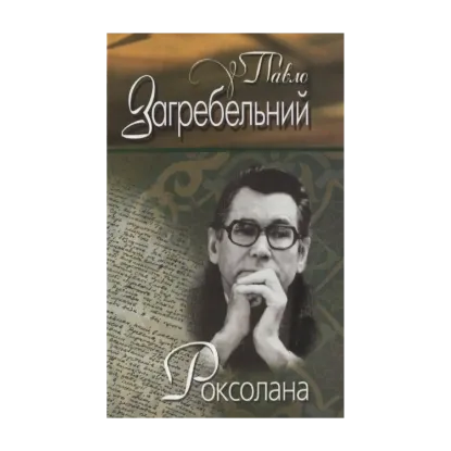 Зображення Роксолана