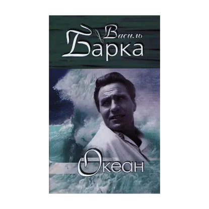 Зображення Василь Барка. Зібрання творів. У 3 томах. Том 1. Океан. Лірика
