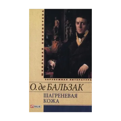 Зображення Шагреневая кожа. Гобсек