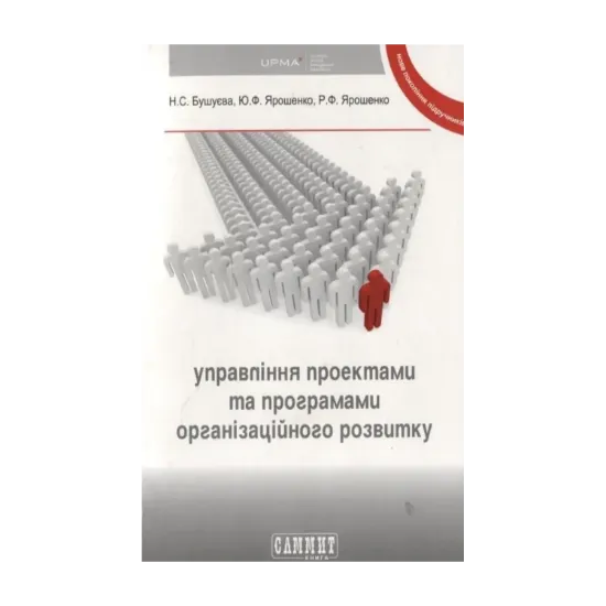 Зображення Управління проектами та програмами організаційного розвитку