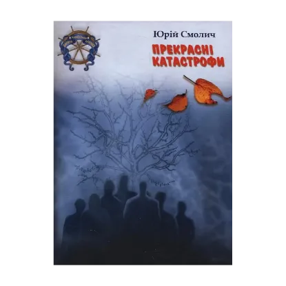Зображення Прекрасні катастрофи