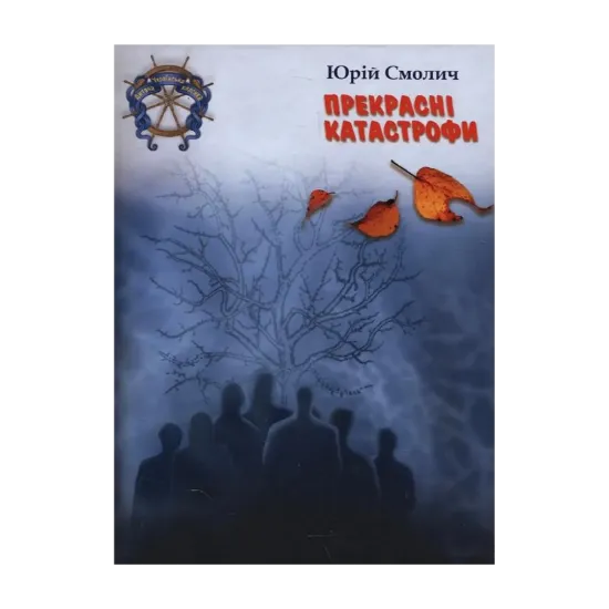 Зображення Прекрасні катастрофи