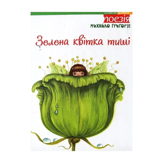 Зображення Зелена квітка тиші