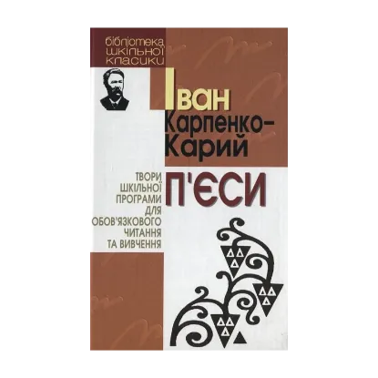 Зображення Іван Карпенко-Карий. П`єси