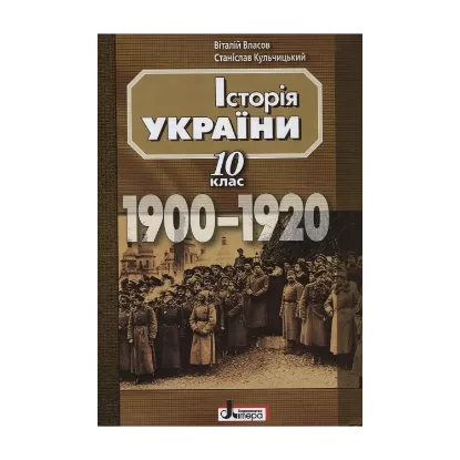 Зображення Історія України. 10 клас