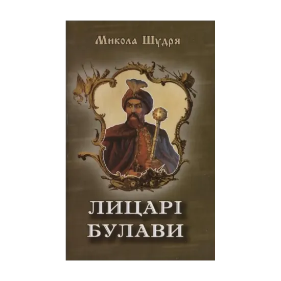 Зображення Лицарі булави