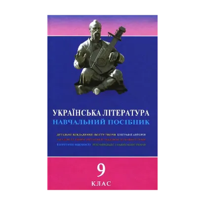 Зображення Українська література. Навчальний посібник для 9 класу