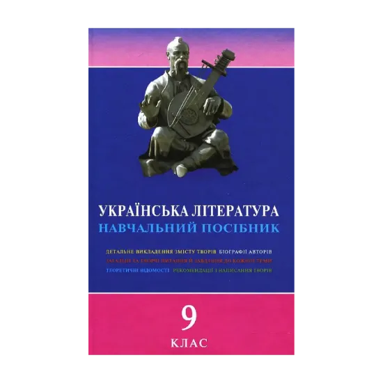 Зображення Українська література. Навчальний посібник для 9 класу