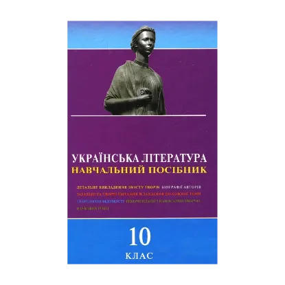 Зображення Українська література. Навчальний посібник для 10 класу