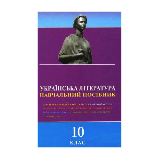 Зображення Українська література. Навчальний посібник для 10 класу