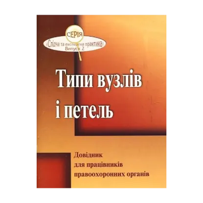 Зображення Типи вузлів і петель. Довідник для працівників правоохоронних органів