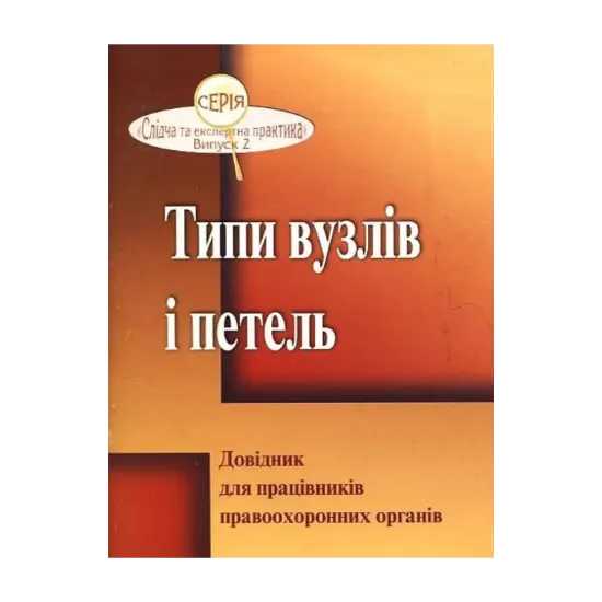 Зображення Типи вузлів і петель. Довідник для працівників правоохоронних органів