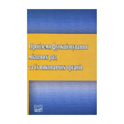 Зображення Проблеми функціонування місцевих рад та їх виконавчих органів