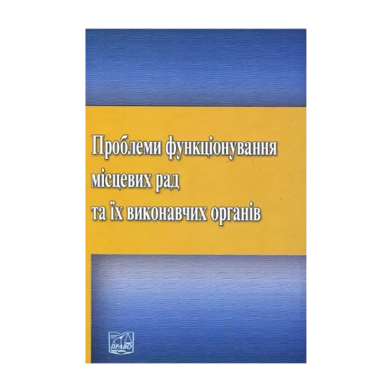 Зображення Проблеми функціонування місцевих рад та їх виконавчих органів