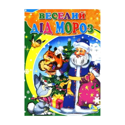 Зображення Веселий Дід Мороз