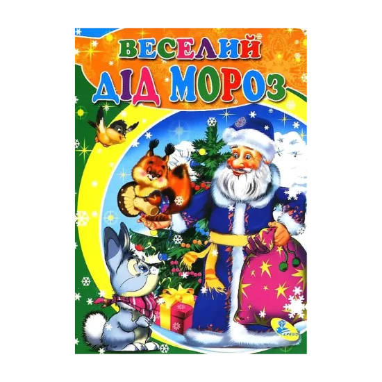 Зображення Веселий Дід Мороз