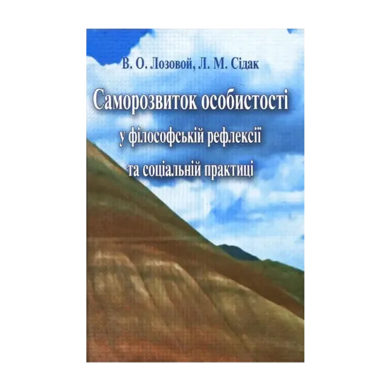 Зображення Саморозвиток особистості у філософській рефлексії та соціальній практиці