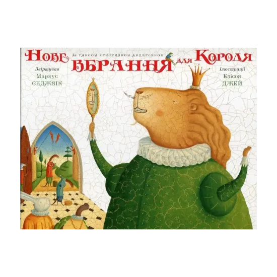 Зображення Нове вбрання для короля