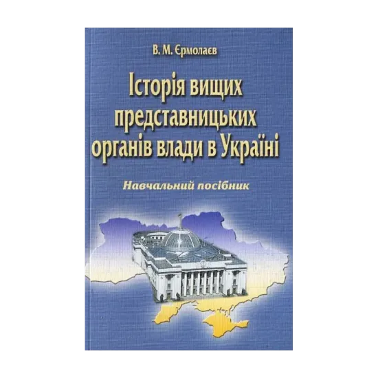 Зображення Історія вищих представницьких органів влади в Україні