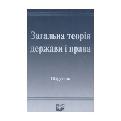 Зображення Загальна теорія держави і права