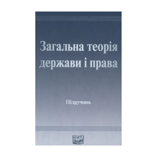 Зображення Загальна теорія держави і права