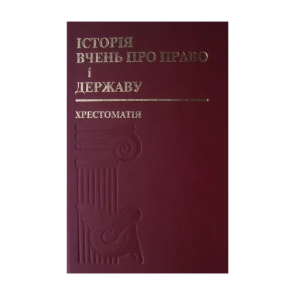 Зображення Історія вчень про право і державу. Хрестоматія