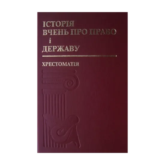 Зображення Історія вчень про право і державу. Хрестоматія