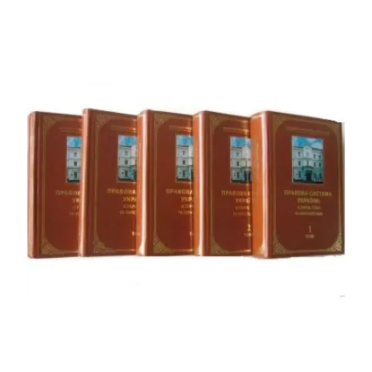 Зображення Правова система України. Історія, стан та перспективи (комплект із 5 книг)