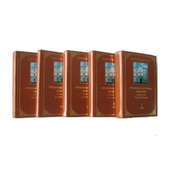 Зображення Правова система України. Історія, стан та перспективи (комплект із 5 книг)