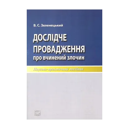 Зображення Дослідче провадження про вчинений злочин