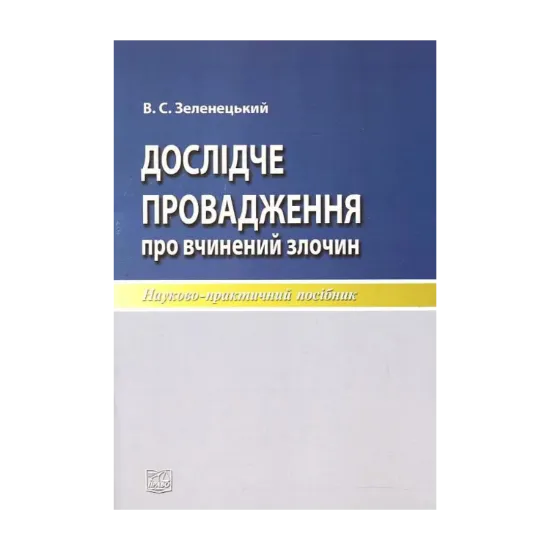 Зображення Дослідче провадження про вчинений злочин