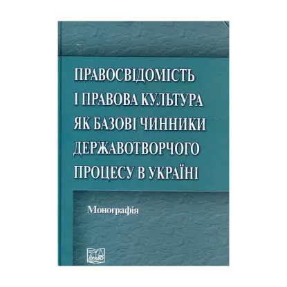 Зображення Правосвідомість і правова культура як базові чинники державотворчого процесу в Україні