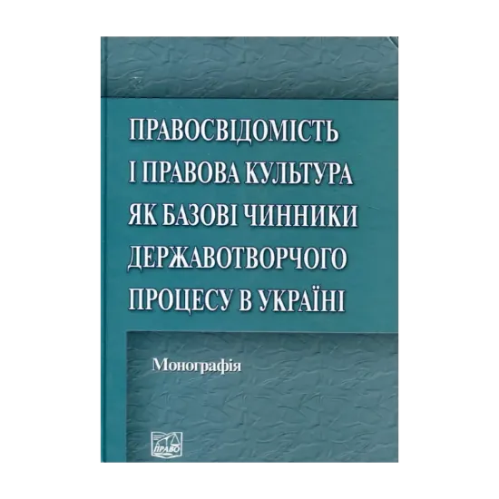 Зображення Правосвідомість і правова культура як базові чинники державотворчого процесу в Україні