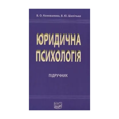 Зображення Юридична психологія