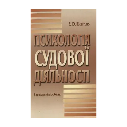 Зображення Психологія судової діяльності