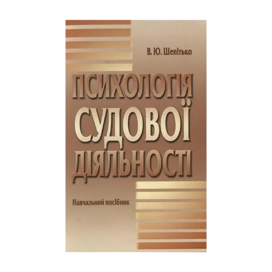 Зображення Психологія судової діяльності