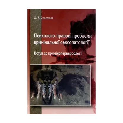 Зображення Психолого-правові проблеми кримінальної сексопатології. Вступ до криміноперверсології