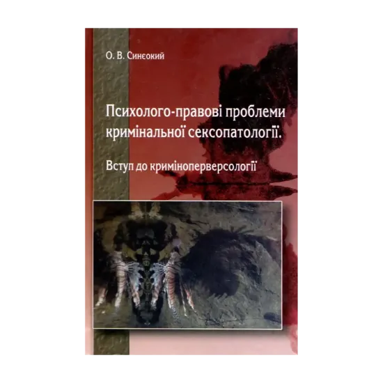 Зображення Психолого-правові проблеми кримінальної сексопатології. Вступ до криміноперверсології