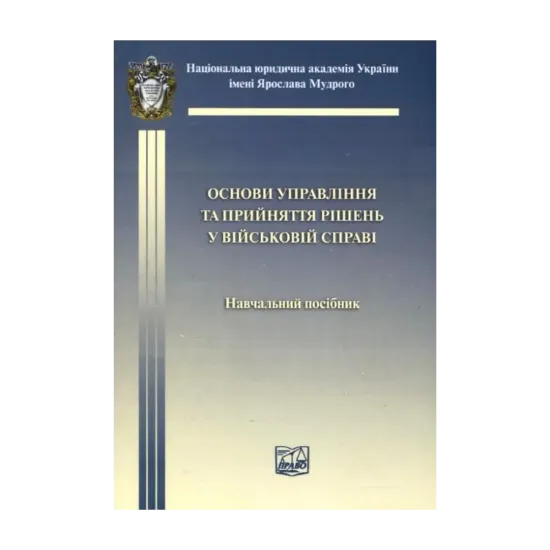 Зображення Основи управління та прийняття рішень у військовій справі
