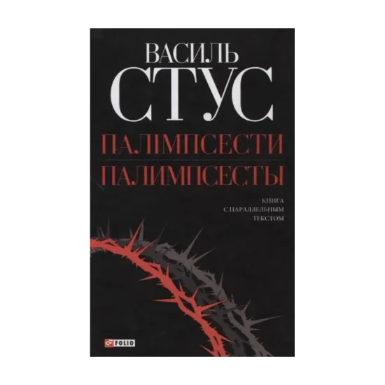 Зображення Палимпсесты / Палімпсести