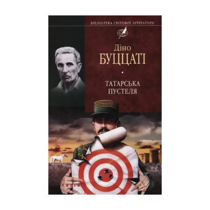 Зображення Татарська пустеля